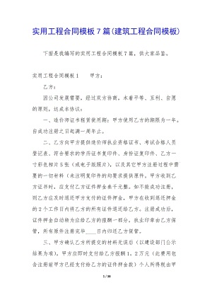 實用工程合同模板7篇(建筑工程合同模板)-wenkub.com