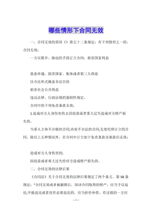 哪些情形下合同無效-預(yù)覽頁