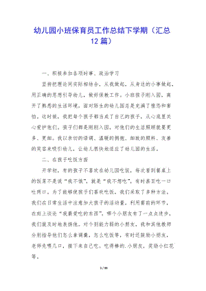 幼兒園小班保育員工作總結(jié)下學(xué)期(匯總12篇)(專業(yè)版)