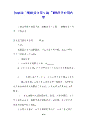 簡單版門面租賃合同9篇-門面租賃合同內(nèi)容-文庫吧在線文庫
