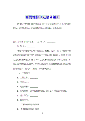 合同增補(bǔ)(匯總4篇)-wenkub
