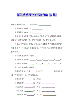 婚禮慶典服務合同(合集15篇)(文件)