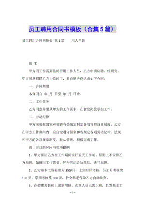 員工聘用合同書模板(合集5篇)-資料下載頁