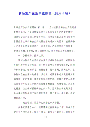 食品生產(chǎn)企業(yè)自查報(bào)告(實(shí)用5篇)(已修改)