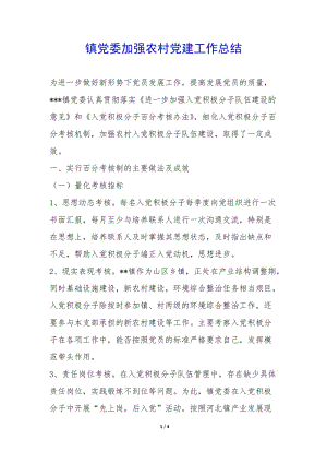 鎮(zhèn)黨委加強(qiáng)農(nóng)村黨建工作總結(jié)--文庫(kù)吧在線文庫(kù)