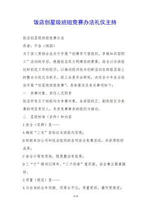 飯店創(chuàng)星級班組競賽辦法禮儀主持--文庫吧在線文庫