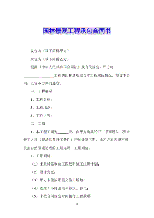 園林景觀工程承包合同書-wenkub.com