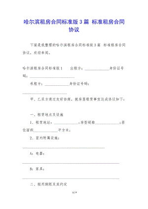哈爾濱租房合同標(biāo)準(zhǔn)版3篇-標(biāo)準(zhǔn)租房合同協(xié)議-在線瀏覽