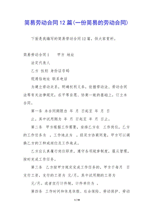 簡易勞動合同12篇(一份簡易的勞動合同)(已修改)