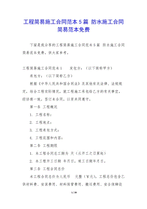 工程簡易施工合同范本5篇-防水施工合同簡易范本免費(fèi)-全文預(yù)覽