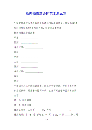 抵押物借款合同范本怎么寫--全文預(yù)覽