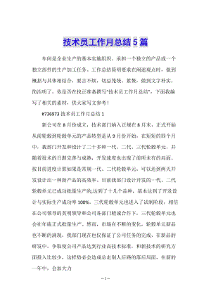 技術(shù)員工作月總結(jié)5篇-在線瀏覽