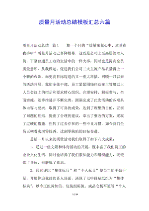 質(zhì)量月活動總結模板匯總六篇-文庫吧在線文庫
