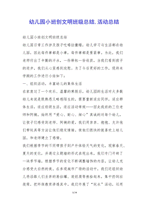 幼兒園小班創(chuàng)文明班級(jí)總結(jié)-活動(dòng)總結(jié)-(文件)