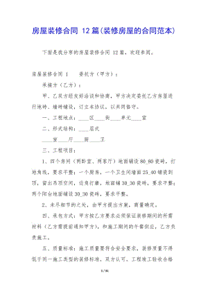 房屋裝修合同-12篇(裝修房屋的合同范本)(參考版)