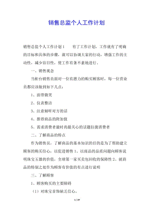 銷售總監(jiān)個人工作計劃(已修改)