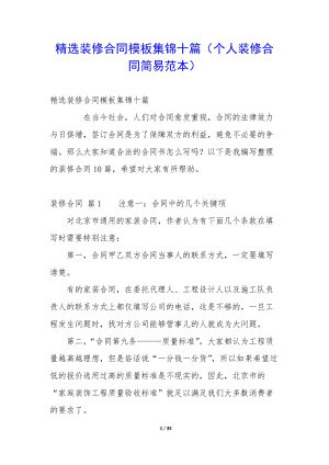 精選裝修合同模板集錦十篇(個(gè)人裝修合同簡(jiǎn)易范本)-文庫吧在線文庫