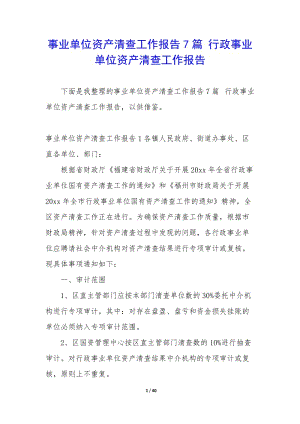 事業(yè)單位資產(chǎn)清查工作報(bào)告7篇-行政事業(yè)單位資產(chǎn)清查工作報(bào)告-文庫(kù)吧資料