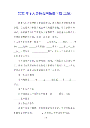 2022年個(gè)人勞務(wù)合同免費(fèi)下載(五篇)(編輯修改稿)