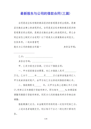 最新股東與公司的借款合同(三篇)-免費(fèi)閱讀