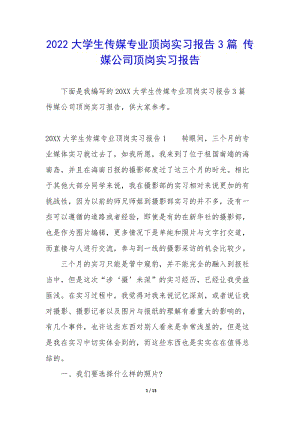 2022大學(xué)生傳媒專業(yè)頂崗實習(xí)報告3篇-傳媒公司頂崗實習(xí)報告-文庫吧資料