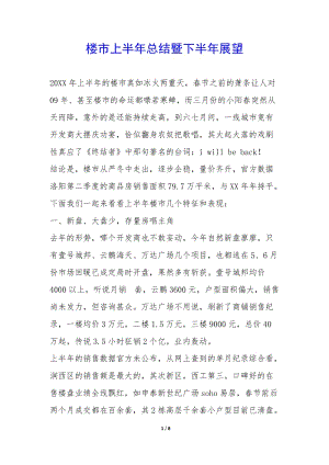 樓市上半年總結(jié)暨下半年展望--全文預(yù)覽