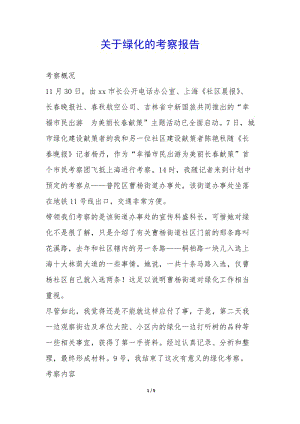 關(guān)于綠化的考察報(bào)告--wenkub.com