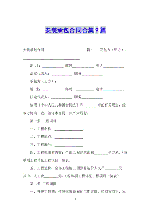 安裝承包合同合集9篇-展示頁(yè)