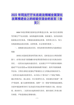 2022年司法廳廳長在政法領(lǐng)域全面深化改革推進(jìn)會上的經(jīng)驗(yàn)交流會的發(fā)言(全文)(編輯修改稿)