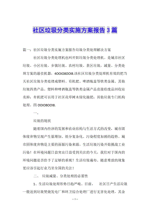 社區(qū)垃圾分類實(shí)施方案報(bào)告3篇(已修改)