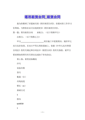 塔吊租賃合同-租賃合同-(已修改)