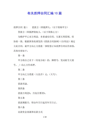 有關(guān)質(zhì)押合同匯編10篇-文庫吧在線文庫