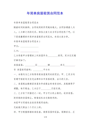 年簡單房屋租賃合同范本-(編輯修改稿)