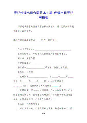 委托代理出租合同范本3篇-代理出租委托書模板-預(yù)覽頁