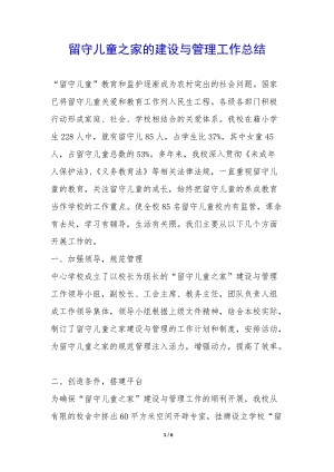 留守兒童之家的建設(shè)與管理工作總結(jié)-(編輯修改稿)