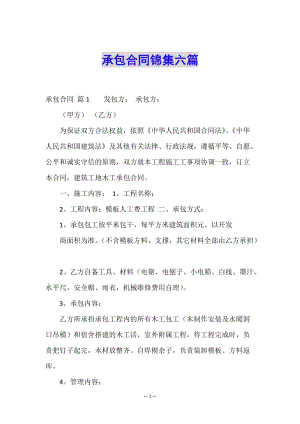 承包合同錦集六篇-wenkub