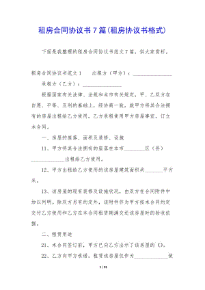租房合同協(xié)議書7篇(租房協(xié)議書格式)(編輯修改稿)