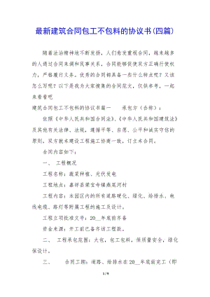 最新建筑合同包工不包料的協(xié)議書(四篇)-預(yù)覽頁