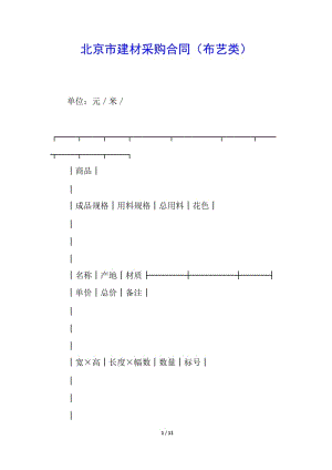 北京市建材采購合同(布藝類)-全文預(yù)覽