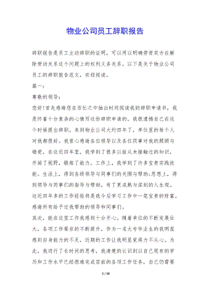 物業(yè)公司員工辭職報(bào)告--文庫吧資料