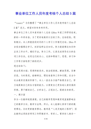 事業(yè)單位工作人員年度考核個(gè)人總結(jié)5篇(已改無錯字)