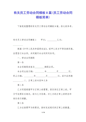 有關(guān)員工勞動(dòng)合同模板8篇(員工勞動(dòng)合同模板簡(jiǎn)單)-文庫(kù)吧資料