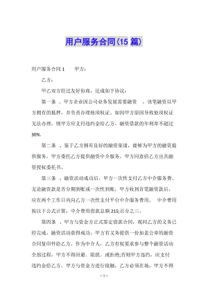 用戶服務合同(15篇)-全文預覽