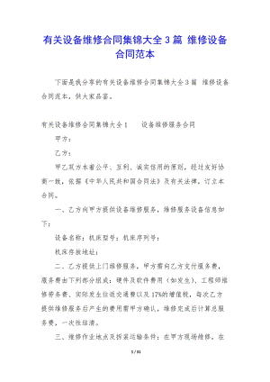 有關(guān)設(shè)備維修合同集錦大全3篇-維修設(shè)備合同范本-文庫(kù)吧在線文庫(kù)
