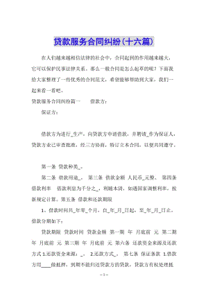 貸款服務(wù)合同糾紛(十六篇)-文庫吧在線文庫