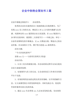 企業(yè)中秋晚會策劃書2篇-展示頁