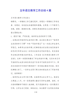 五年語文教學(xué)工作總結(jié)4篇-(參考版)
