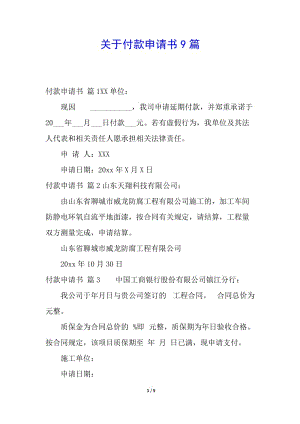 關(guān)于付款申請書9篇-預(yù)覽頁
