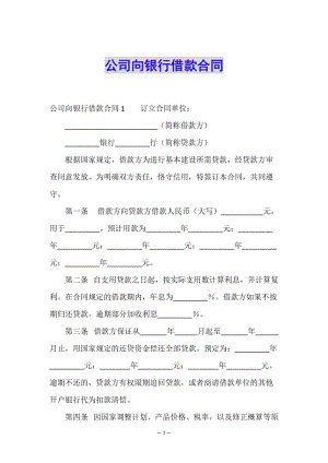 公司向銀行借款合同(編輯修改稿)