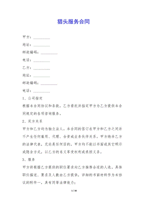 獵頭服務(wù)合同-(編輯修改稿)